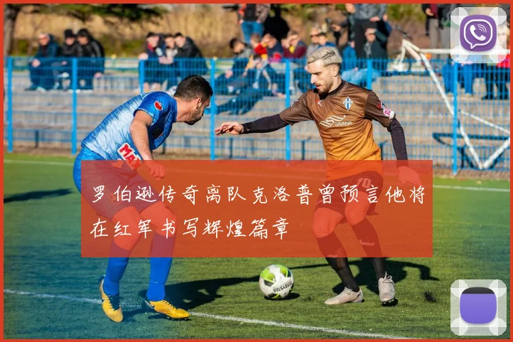 罗伯逊传奇离队克洛普曾预言他将在红军书写辉煌篇章