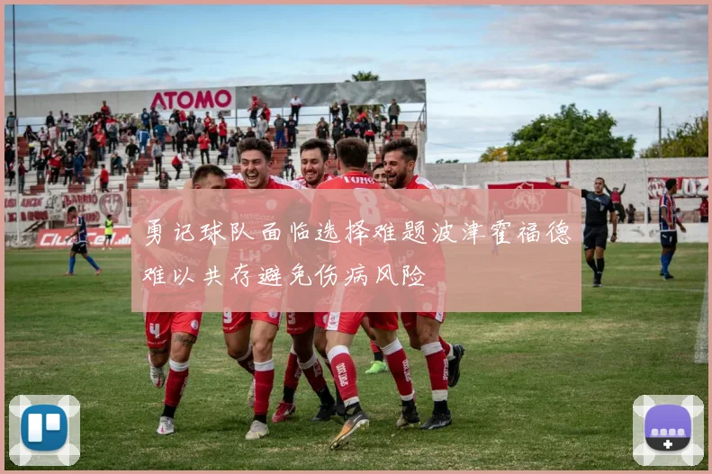 勇记球队面临选择难题波津霍福德难以共存避免伤病风险
