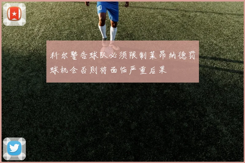 科尔警告球队必须限制莱昂纳德罚球机会否则将面临严重后果