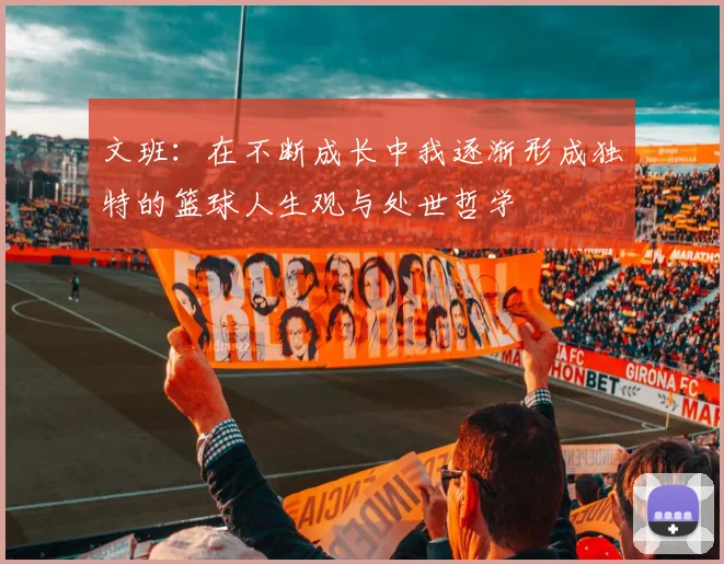 文班：在不断成长中我逐渐形成独特的篮球人生观与处世哲学